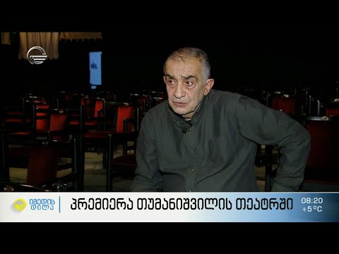 „ისევ ჭკუისა გვჭირს“ - პრემიერა თუმანიშვილის თეატრში